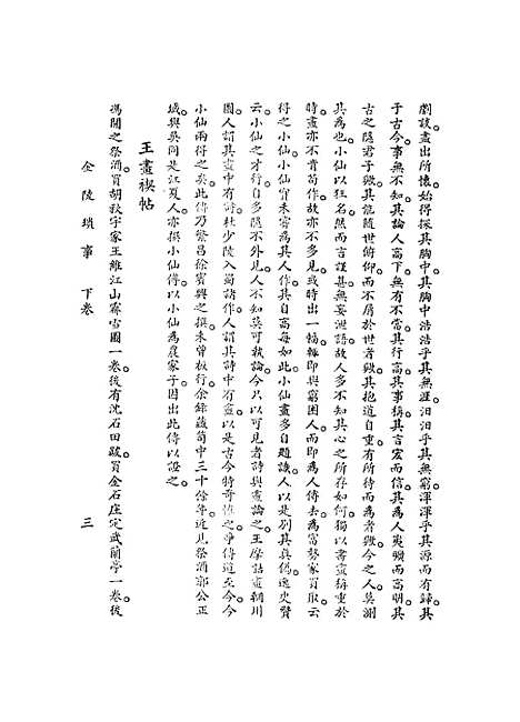 【金陵琐事】下集 - 周漫士.pdf