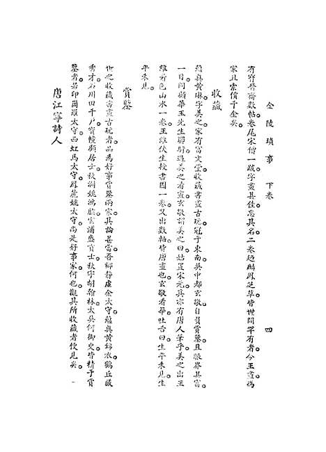 【金陵琐事】下集 - 周漫士.pdf