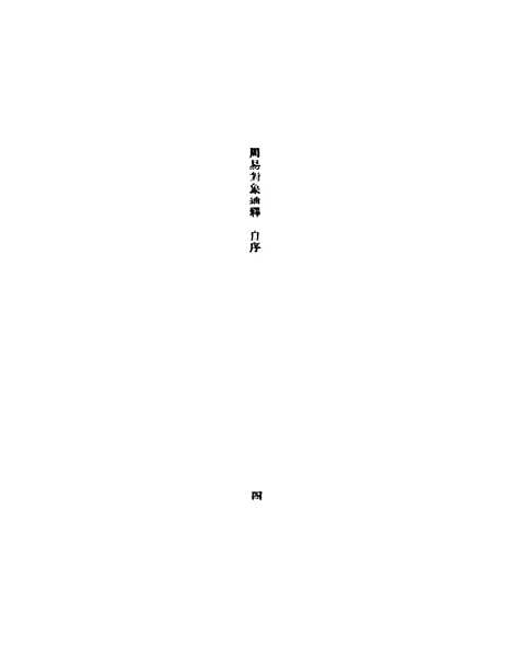 【周易对像通释】.pdf