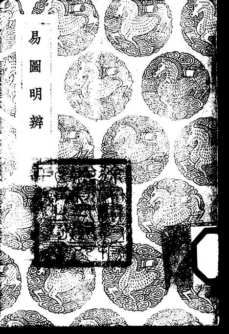 【易图明辨】一 - 胡渭.pdf