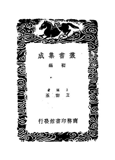 【易图明辨】一 - 胡渭.pdf