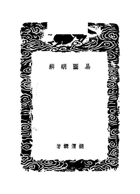 【易图明辨】一 - 胡渭.pdf