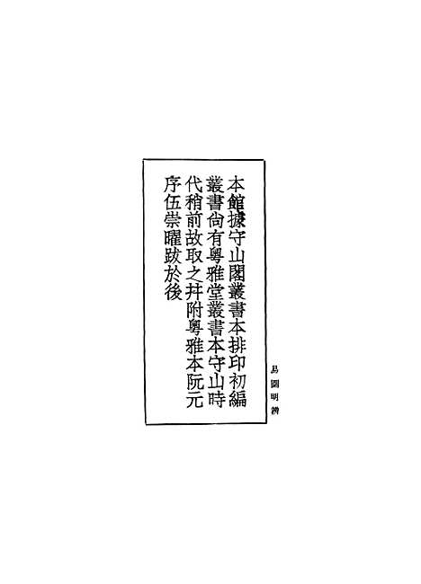 【易图明辨】一 - 胡渭.pdf