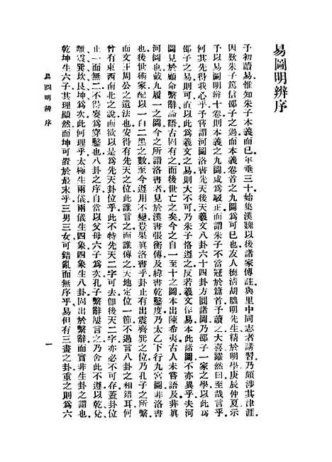 【易图明辨】一 - 胡渭.pdf