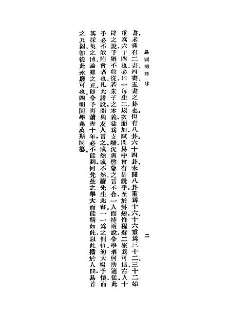 【易图明辨】一 - 胡渭.pdf