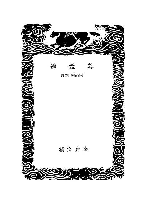 【尊孟辨】余允文.pdf