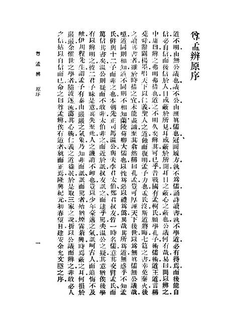 【尊孟辨】余允文.pdf