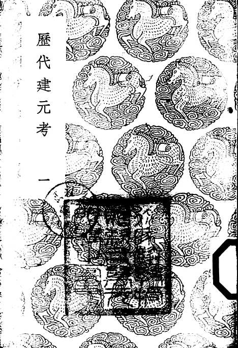 【历代建元考】一 - 锺渊映.pdf