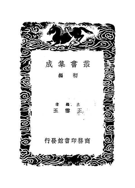 【历代建元考】一 - 锺渊映.pdf