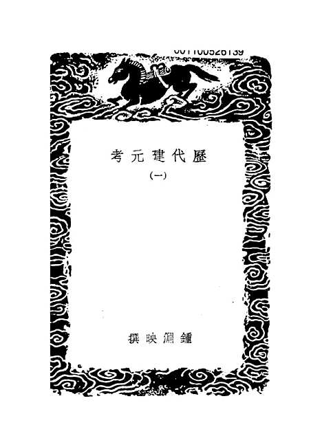 【历代建元考】一 - 锺渊映.pdf