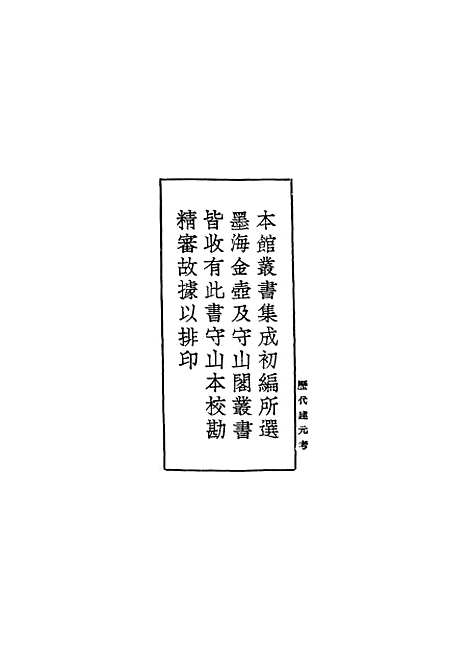 【历代建元考】一 - 锺渊映.pdf