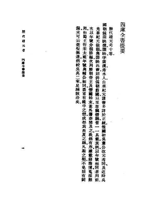 【历代建元考】一 - 锺渊映.pdf