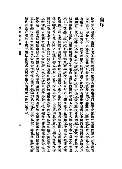 【历代建元考】一 - 锺渊映.pdf