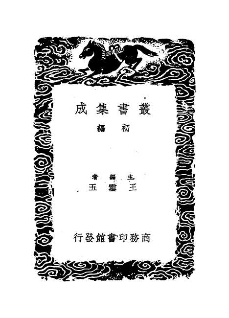 【历代建元考】三 - 锺渊映.pdf