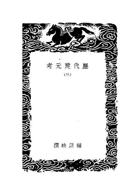 【历代建元考】三 - 锺渊映.pdf