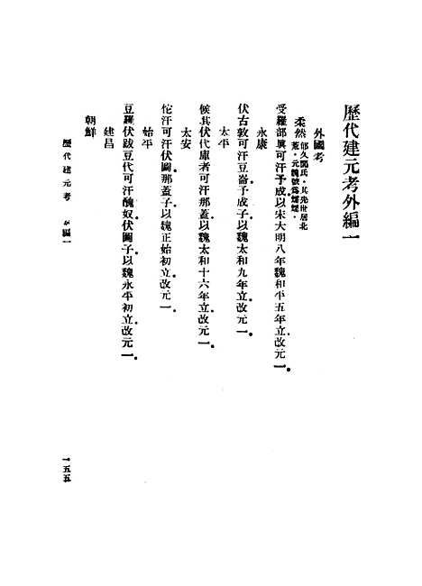 【历代建元考】三 - 锺渊映.pdf