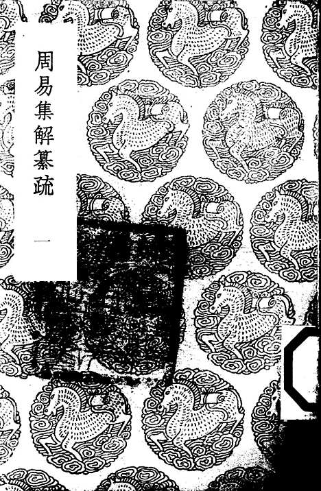 【周易集解】纂疏一 - 李道平.pdf