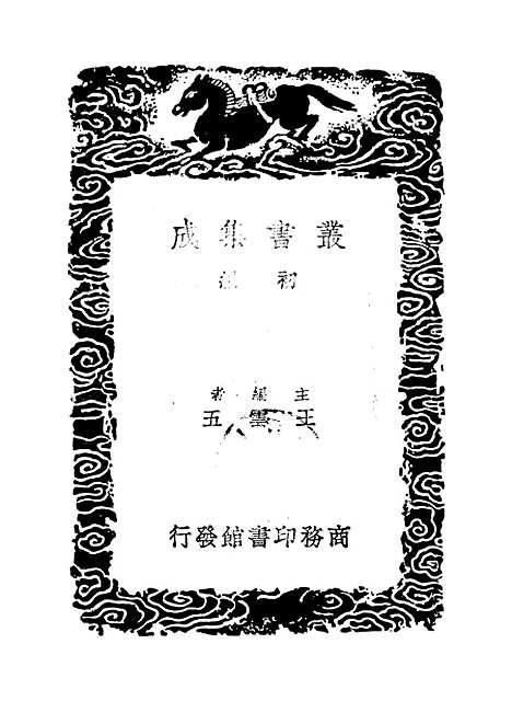 【周易集解】纂疏一 - 李道平.pdf