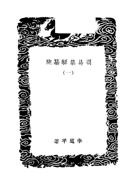 【周易集解】纂疏一 - 李道平.pdf