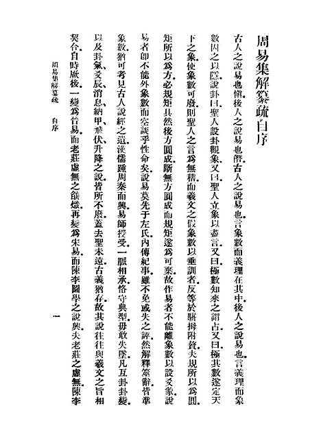 【周易集解】纂疏一 - 李道平.pdf