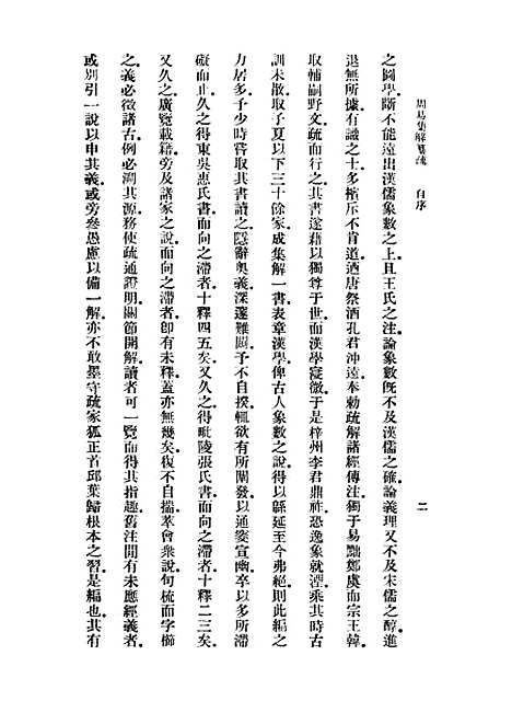 【周易集解】纂疏一 - 李道平.pdf