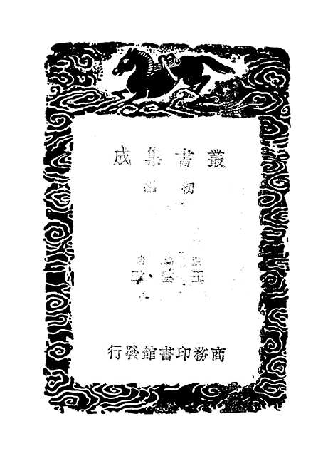 【周易集解】纂疏二 - 李道平.pdf