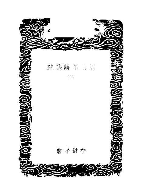 【周易集解】纂疏二 - 李道平.pdf