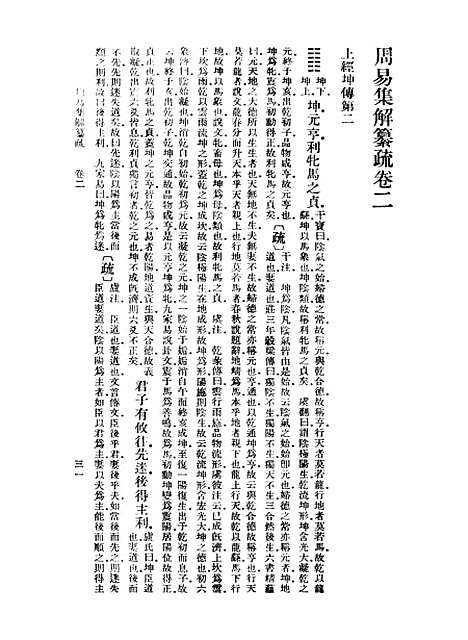 【周易集解】纂疏二 - 李道平.pdf