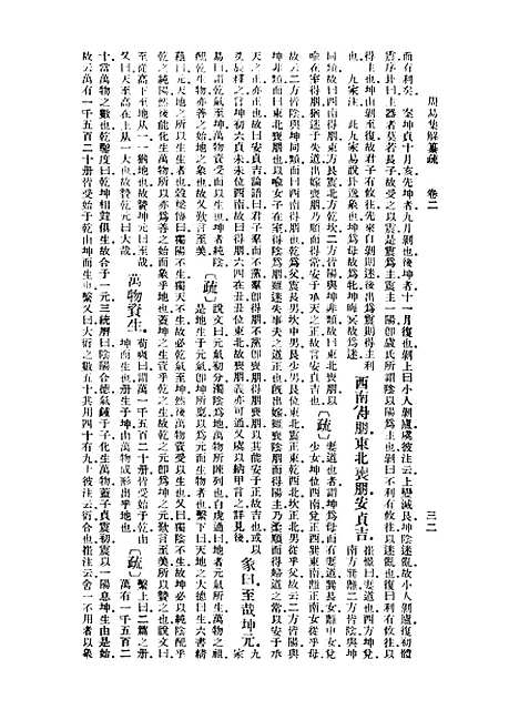 【周易集解】纂疏二 - 李道平.pdf