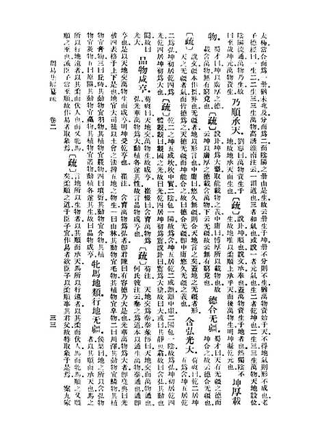 【周易集解】纂疏二 - 李道平.pdf