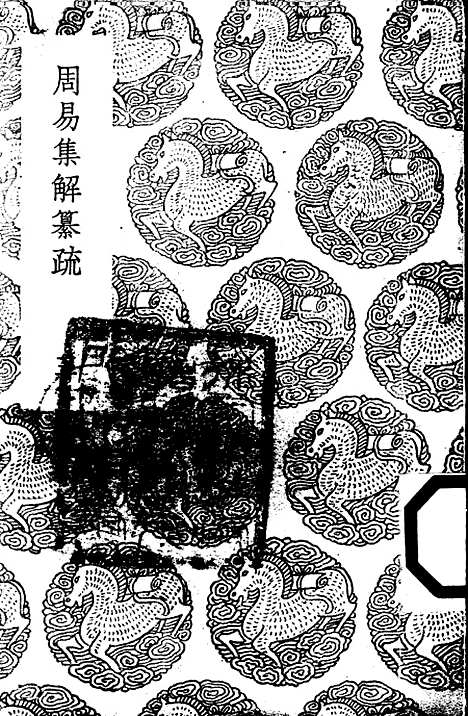 【周易集解】纂疏三 - 李道平.pdf