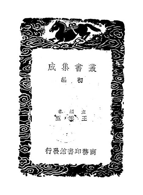 【周易集解】纂疏三 - 李道平.pdf