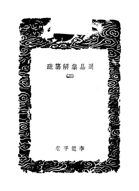 【周易集解】纂疏三 - 李道平.pdf