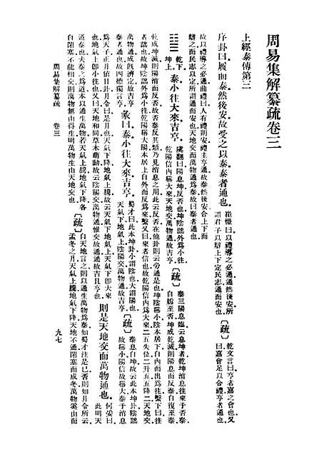 【周易集解】纂疏三 - 李道平.pdf