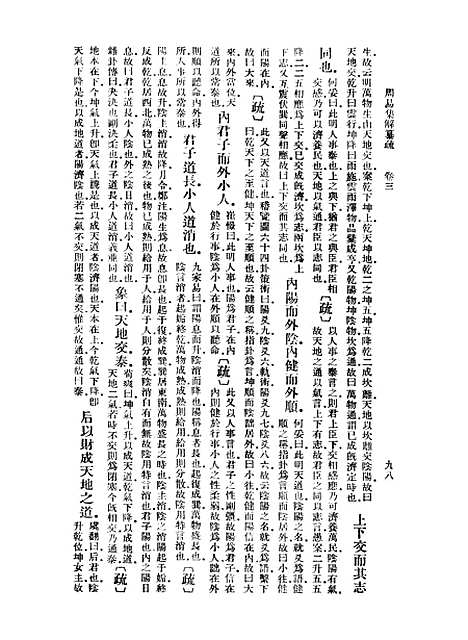 【周易集解】纂疏三 - 李道平.pdf