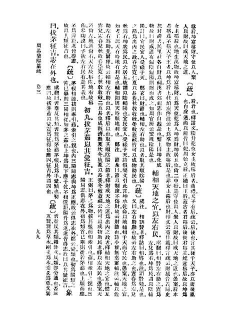 【周易集解】纂疏三 - 李道平.pdf