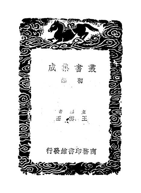 【周易集解】纂疏四 - 李道平.pdf