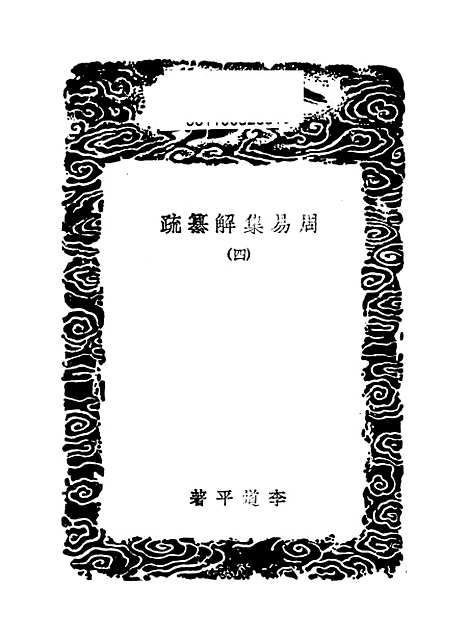 【周易集解】纂疏四 - 李道平.pdf