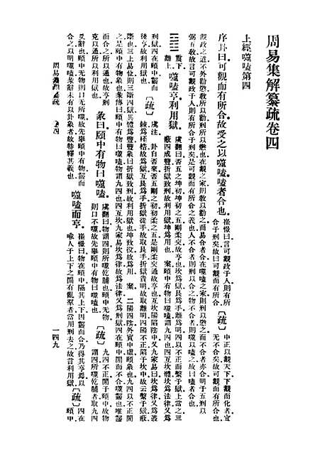 【周易集解】纂疏四 - 李道平.pdf