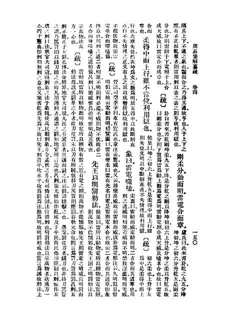 【周易集解】纂疏四 - 李道平.pdf