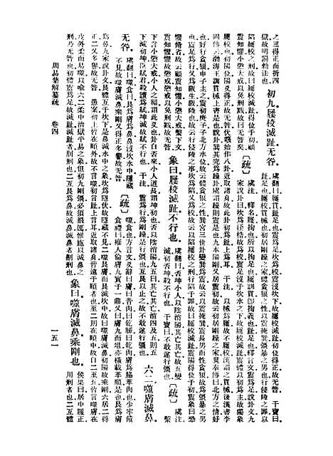 【周易集解】纂疏四 - 李道平.pdf