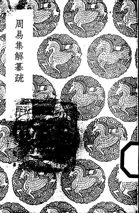 【周易集解】纂疏五 - 李道平.pdf