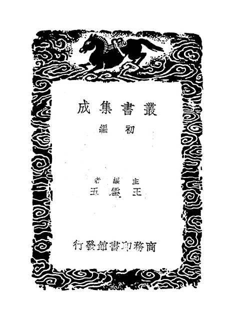 【周易集解】纂疏五 - 李道平.pdf