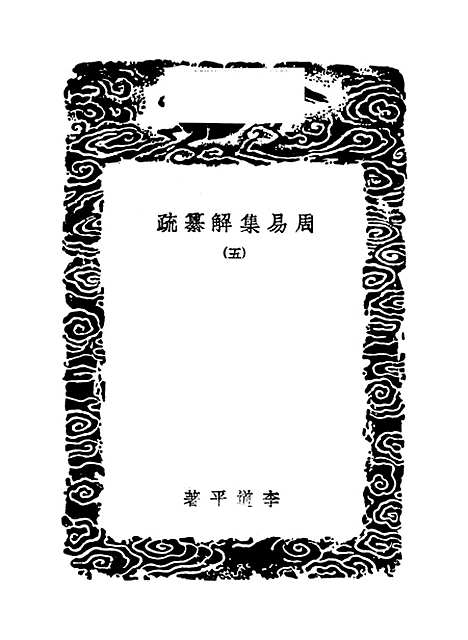 【周易集解】纂疏五 - 李道平.pdf