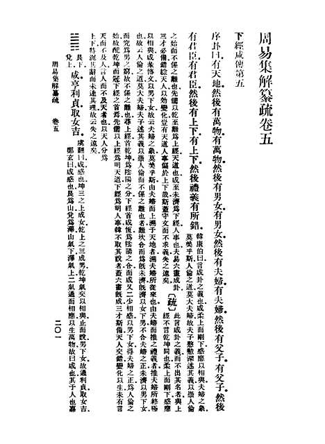 【周易集解】纂疏五 - 李道平.pdf