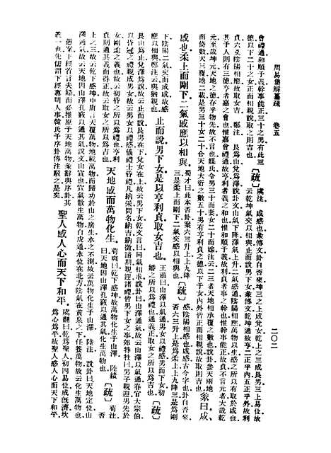 【周易集解】纂疏五 - 李道平.pdf