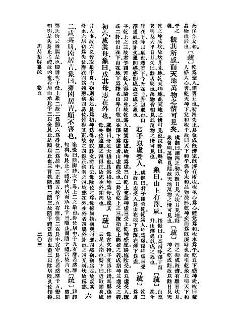 【周易集解】纂疏五 - 李道平.pdf