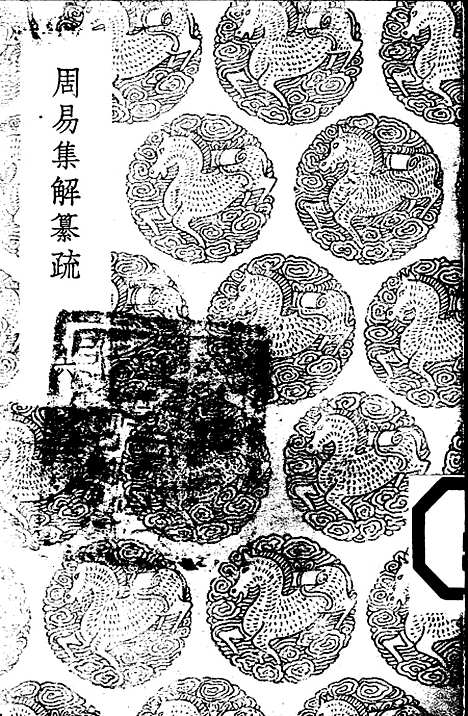 【周易集解】纂疏六 - 李道平.pdf