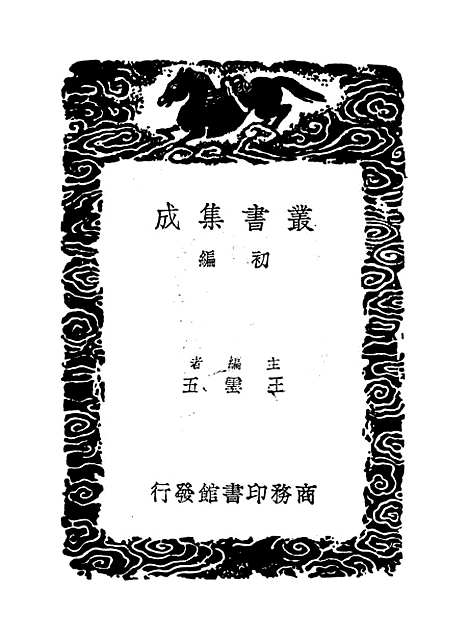 【周易集解】纂疏六 - 李道平.pdf