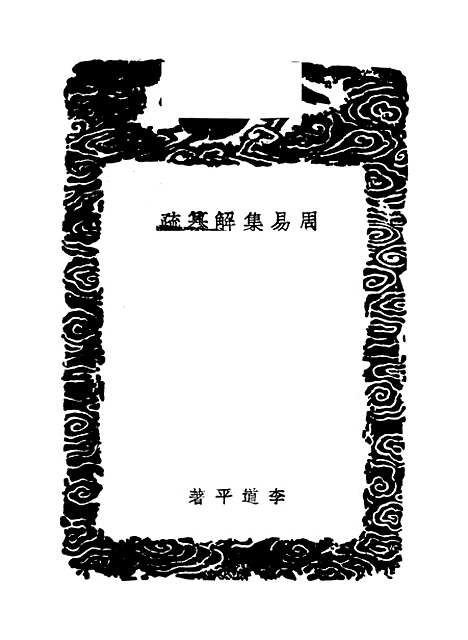 【周易集解】纂疏六 - 李道平.pdf